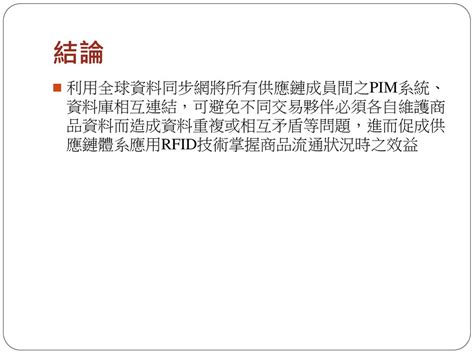 第一章 全球資料同步議題簡介 侯建良 博士 於現今商業環境中，企業體進行買賣協商的過程均面臨許多交易不確定性因素，如企業體無法同時且有效地維護