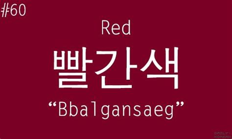 How to say other colors in Korean 