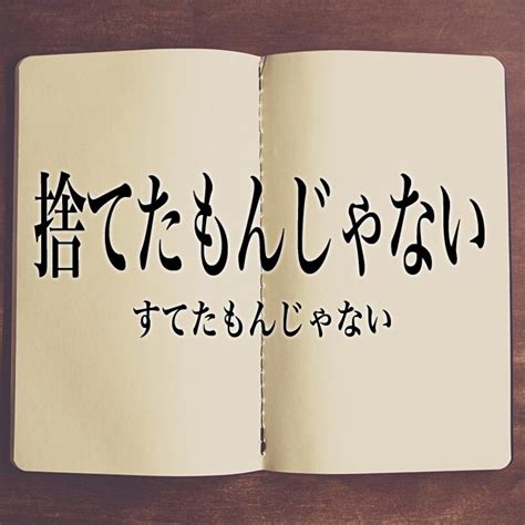 「捨てたもんじゃない」とは？意味と使い方！エピソードなど具体例も紹介 Meaning Book