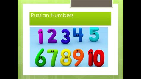 Numbers In Russian From 1 To 100 الأرقام في اللغة الروسية Youtube