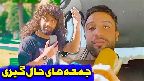 چگونه جمعه های جذاب تری داشته باشم آموزش با جزئیات محمد معماریان YouTube