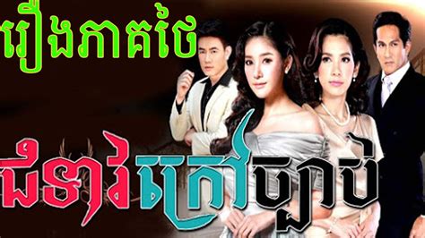 Khmer Drama Chumteav Kraov Chbab Part Thai Movie Speak Khmer