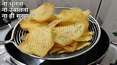 Aalu Chips। 5 मिनट मे बनायें मार्केट से अच्छा आलू चिप्स । Homemade