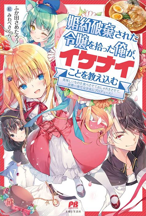 Light Novel Konyaku Haki Sareta Reijou Wo Hirotta Ore Ga Ikenai Koto
