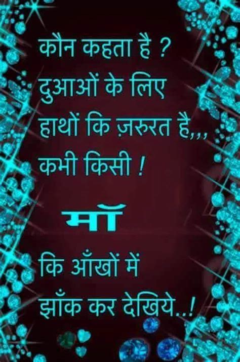 Goodnight thoughts and quotes are sweet little notes that can be shared with workers, children, parents, friends or the thought of being with you tomorrow is what helps me through today. Maa Suvichar in Hindi Wallpapers Photos Pictures ...