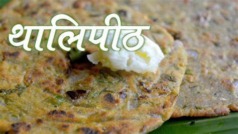 Thalipeeth Bhajaniche Thalipeeth Authentic Maharashtrian Food Full