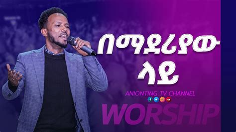 በማደሪያው ላይ አስደናቂ አምልኮ Asegid Abebe New Live Worship Youtube