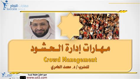 مهارات إدارة الحشود crowd management مع د محمد العامري youtube