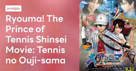 Ryouma The Prince Of Tennis Shinsei Movie Tennis No Oujisama Hareshi