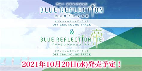 『blue Reflection Tie帝』公式サウンドトラックが予約受付スタート。『blue Reflection 幻に舞う少女の剣』公式