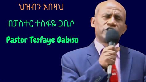 Pastor Tesfaye Gabiso ህዝብን አበዛህ በፓስተር ተስፋዬ ጋቢሶ Youtube
