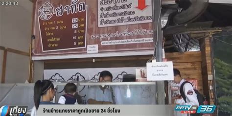 ร้านข้าวแกงราคาถูกเปิดขาย 24 ชั่วโมง : PPTVHD36