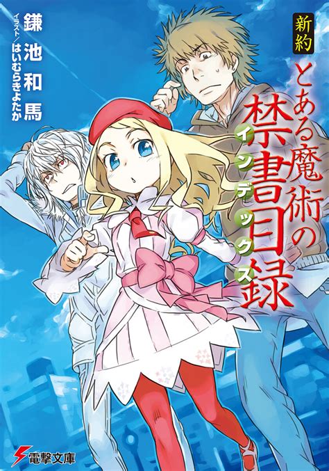 新約 とある魔術の禁書目録 電子書籍の漫画（マンガ）・コミックはebookjapan