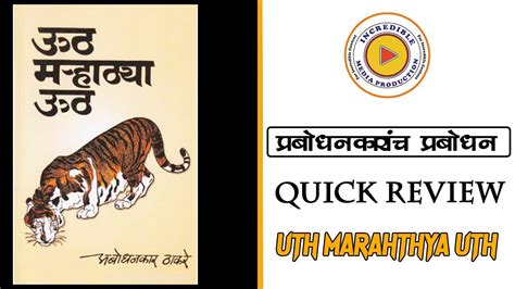 Uth Marathya Uth Marathi Book Review Prabodhankar