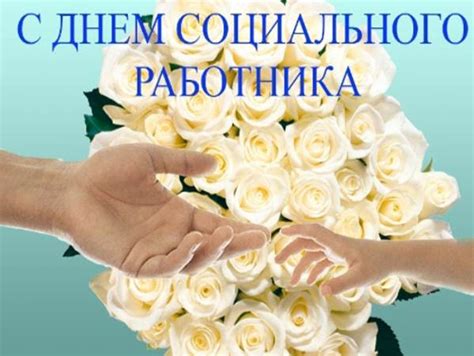Полиции день таможенника день работника прокуратуры день парикмахера день пожарной охраны день нефтяника и газовика день работника торговли главная » профессиональные праздники » открытки с днем социального работника, картинки, поздравления. Картинки С Днем социального работника (40 открыток ...
