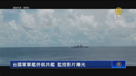 嚇阻共軍！台軍艦對峙監控共艦影片曝光 新唐人亞太電視台