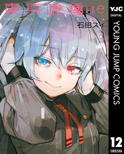 東京喰種トーキョーグールre 12／石田スイ 集英社コミック公式 S Manga