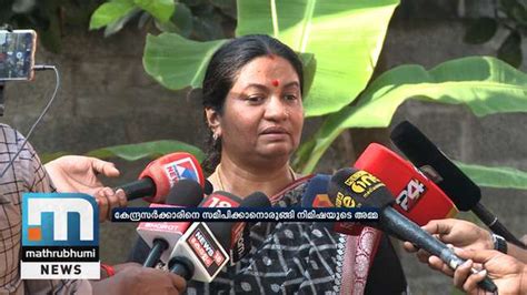 Nimisha Fathimas Mom To Request Centres Help Kerala Mathrubhumi Tv