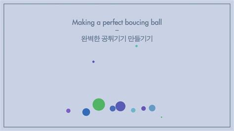 Tutorial Making A Perfect Bouncing Ball 완벽한 공튀기기 만들기 Youtube