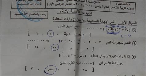 كان قد أدى 100 ألف و435 طالب/طالبة (بالشعبة العلميةرياضيات) امتحان مادة الرياضيات البحتة (جبر، وهندسة فراغية) من إجمالى 100 ألف و749طالب وطالبة، وذلك في اليوم الخامس من امتحانات الثانوية العامة للعام الدراسى الحالي. امتحان نصف العام الرسمى فى الجبر والاحصاء محافظة الفيوم ...