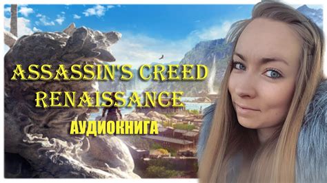 Аудио книга Assassin s Creed Renaissance 11 YouTube