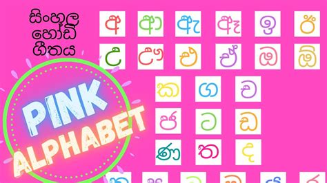 සිංහල හෝඩි ගීතය Sinhala Pink Alphabet Akuru Song Sinhala Hodiya