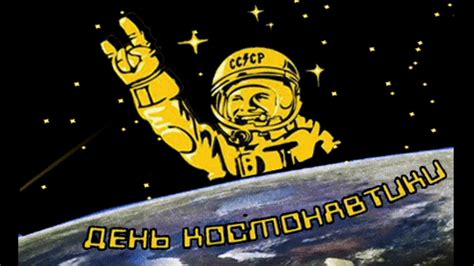День космонавтики в этом году отмечают 12 апреля 2021 года. Юрий Гуляев- Знайте! каким он парнем был(песня про Юрия ...