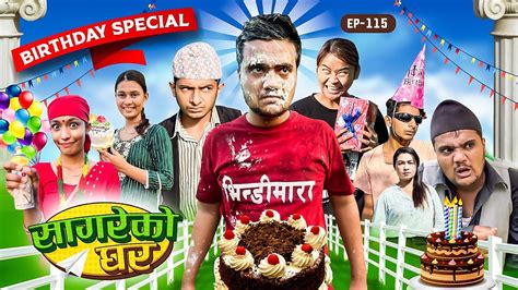 sagare ko birthday special “sagare ko ghar”॥episode 115॥new nepali comedy serial by sagar pandey