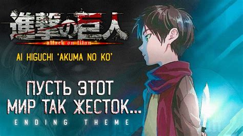 Attack On Titan The Final Season Part 2 Akuma No Ko Ed Rus Vlad Durov