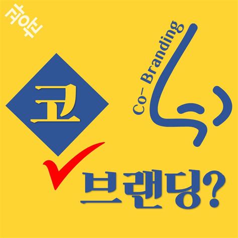 코브랜딩이 뭔가요 쓰앵님~~ 광고홍보학과라면 광고에 대해 배우고 광광 광고홍보학과를 광고하다