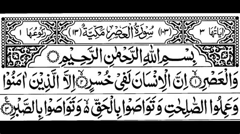 Quran Surah Al Asr 103 Complete Surah Quran Surah Surah Al Gambaran