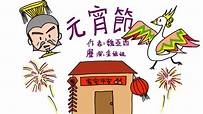 【畫畫說故事】元宵節 | The Lantern Festival | 正月農曆十五日的傳說故事 - 粵語 - YouTube