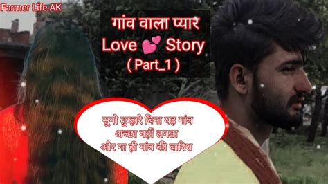 गांव वाला प्यार Part 1 Desi Love 💕 Story Village Life Story Love Story Video Farmer Life