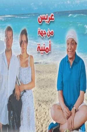 يذكر أن فيلم عريس من جهة أمنية تم عرضه عام 2004 وشارك في بطولته الزعيم عادل إمام وحلا شيحة، لبلبة وشريف منير، والفيلم من تأليف يوسف معاطي وإخراج علي إدريس. فيلم عريس من جهة امنية | دي-افلام