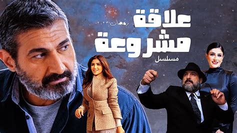 اخر اخبار مسلسل علاقة مشروعة رمضان 2023 بطولة ياسر جلال ومجموعة ضخمة من