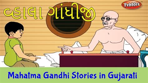 Loving Gandhiji Story Mahatma Gandhi Stories In Gujarati Bapu Father Of The Nation Youtube