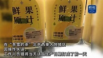 新華社記者臥底網紅飲料店 揪嚴重衛生問題 奈雪的茶股價暴跌 - 兩岸 - 旺報