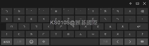 【windows 10】如何於windows 10中啟用『中文注音模式』的螢幕小鍵盤？ 展碁國際 Ks010s Kb