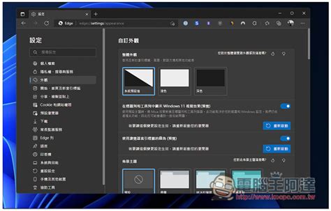 Microsoft Edge 最新版本迎來了新外觀設計功能，這篇教你怎麼開啟它 電腦王阿達