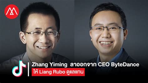 รู้ตัวว่าไม่ใช่ผู้บริหารในอุดมคติ Zhang Yiming ลาออกจาก Ceo Bytedance