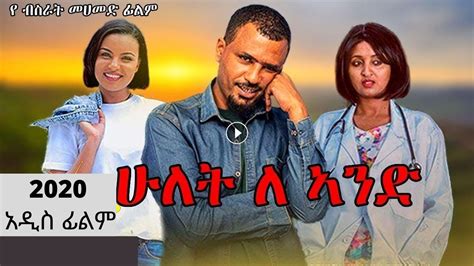 Hulet Le And Best Ethiopian Full Movie 2020 ሁለት ለ አንድ ምርጥ ፊልም 2020