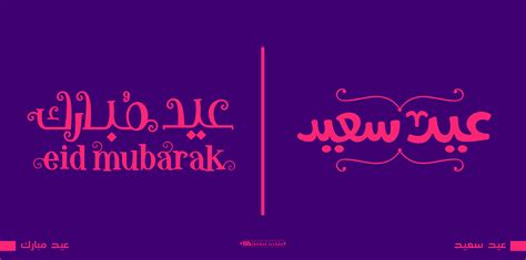 مخطوطات العيد Free Eid Typography 2023 On Behance
