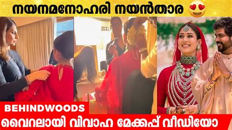 വിവാഹത്തിന് നയൻതാരയെ ഒരുക്കുന്ന മേക്കപ്പ് വീ‍ഡിയോ Youtube