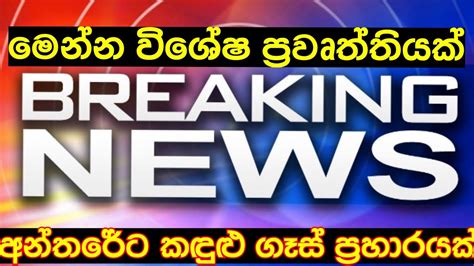 Breaking News Sri Lanka Today Breaking News Sri Lanka Todayderana