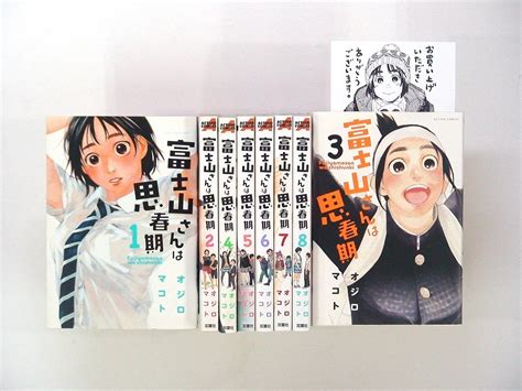 【やや傷や汚れあり】0020901099 オジロマコト 富士山さんは思春期 全8巻 ★3巻ペーパー付 まとめ買 同梱発送 お得 の落札情報詳細