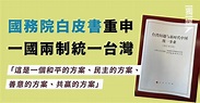 國務院白皮書重申一國兩制統一台灣 是和平、民主、善意和共贏方案 | 獨媒報導 | 獨立媒體