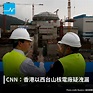 【華府：#台山核電廠 或洩漏，但尚未處於「危機水平」】... - The News Lens 關鍵評論網 香港
