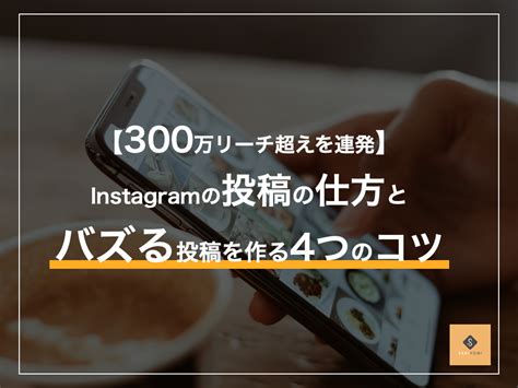 インスタグラムでバズる投稿の作り方【300万リーチを連発】 Sakiyomi｜instagram運用のプロ集団