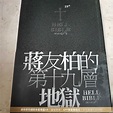 蔣友柏的第十九層地獄的價格推薦 - 2023年5月| 比價比個夠BigGo