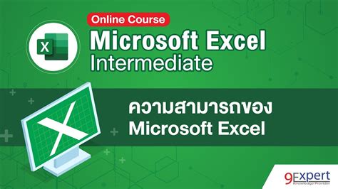 Excel Intermediate Course ความสามารถของ Microsoft Excel Youtube